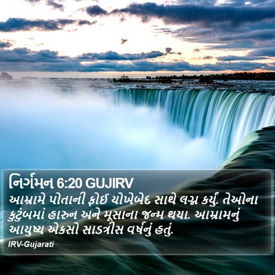 નિર્ગમન 6:20 GUJIRV Bible Verse Image