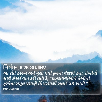 નિર્ગમન 6:26 GUJIRV Bible Verse Image