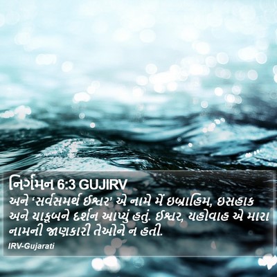 નિર્ગમન 6:3 GUJIRV Bible Verse Image
