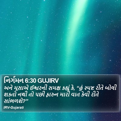 નિર્ગમન 6:30 GUJIRV Bible Verse Image