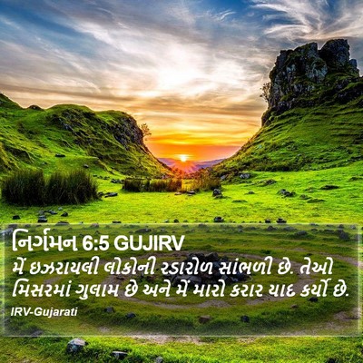 નિર્ગમન 6:5 GUJIRV Bible Verse Image