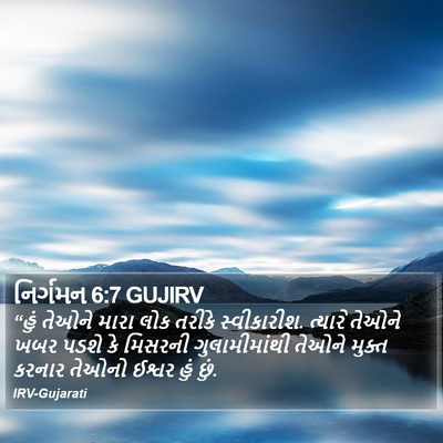 નિર્ગમન 6:7 GUJIRV Bible Verse Image