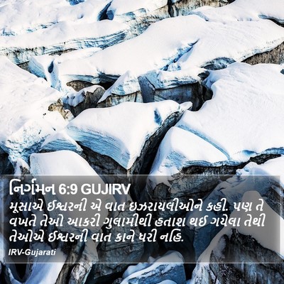 નિર્ગમન 6:9 GUJIRV Bible Verse Image