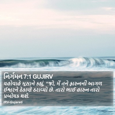 નિર્ગમન 7:1 GUJIRV Bible Verse Image