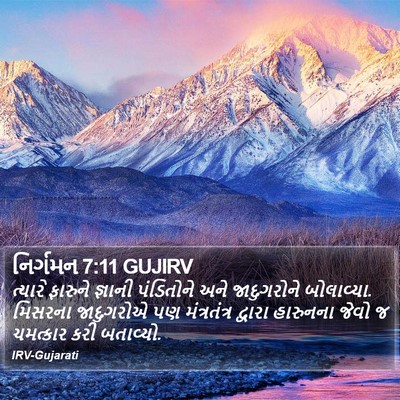 નિર્ગમન 7:11 GUJIRV Bible Verse Image