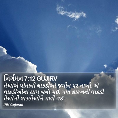 નિર્ગમન 7:12 GUJIRV Bible Verse Image