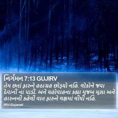 નિર્ગમન 7:13 GUJIRV Bible Verse Image
