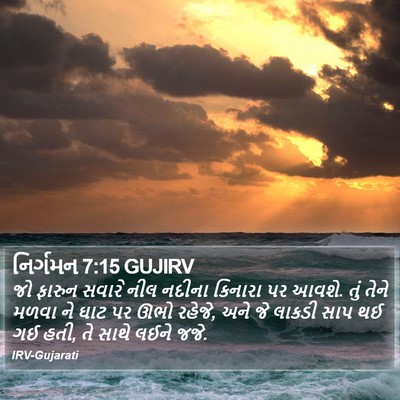 નિર્ગમન 7:15 GUJIRV Bible Verse Image