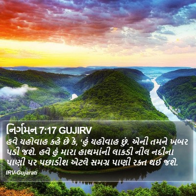 નિર્ગમન 7:17 GUJIRV Bible Verse Image