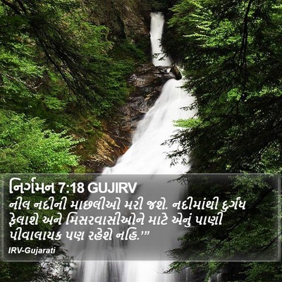 નિર્ગમન 7:18 GUJIRV Bible Verse Image
