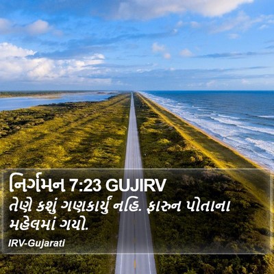 નિર્ગમન 7:23 GUJIRV Bible Verse Image