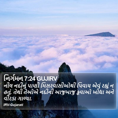 નિર્ગમન 7:24 GUJIRV Bible Verse Image