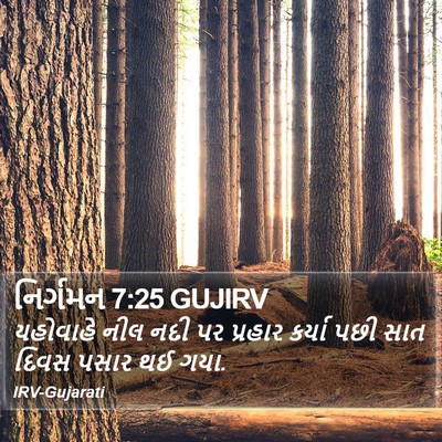 નિર્ગમન 7:25 GUJIRV Bible Verse Image
