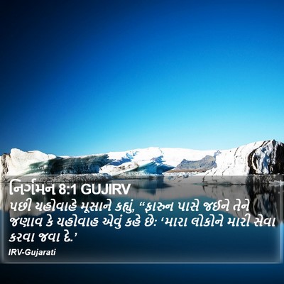 નિર્ગમન 8:1 GUJIRV Bible Verse Image