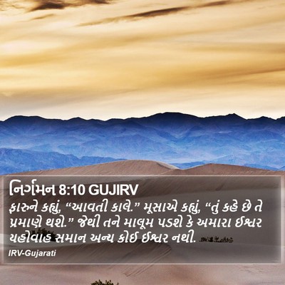 નિર્ગમન 8:10 GUJIRV Bible Verse Image