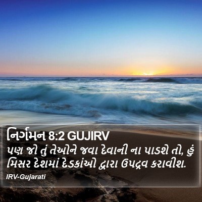 નિર્ગમન 8:2 GUJIRV Bible Verse Image