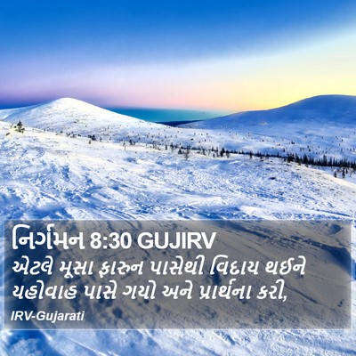 નિર્ગમન 8:30 GUJIRV Bible Verse Image