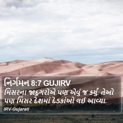 નિર્ગમન 8:7 GUJIRV Bible Verse Image
