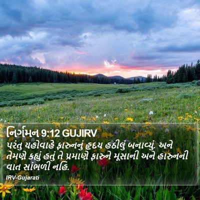 નિર્ગમન 9:12 GUJIRV Bible Verse Image