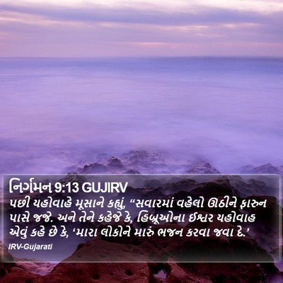 નિર્ગમન 9:13 GUJIRV Bible Verse Image