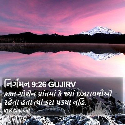 નિર્ગમન 9:26 GUJIRV Bible Verse Image