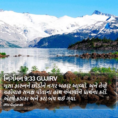 નિર્ગમન 9:33 GUJIRV Bible Verse Image