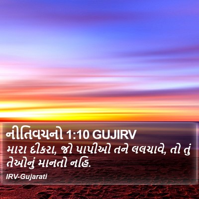 નીતિવચનો 1:10 GUJIRV Bible Verse Image
