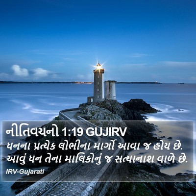 નીતિવચનો 1:19 GUJIRV Bible Verse Image
