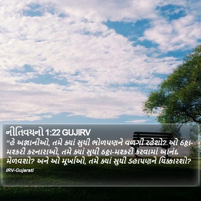 નીતિવચનો 1:22 GUJIRV Bible Verse Image
