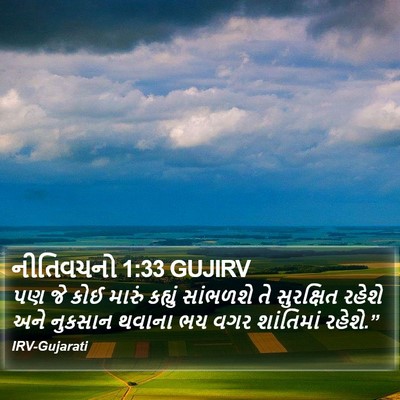 નીતિવચનો 1:33 GUJIRV Bible Verse Image