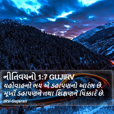 નીતિવચનો 1:7 GUJIRV Bible Verse Image