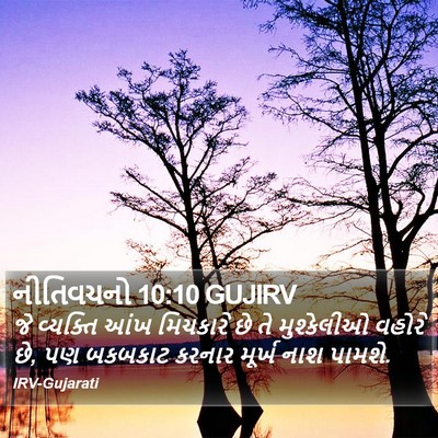નીતિવચનો 10:10 GUJIRV Bible Verse Image