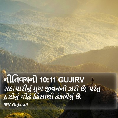 નીતિવચનો 10:11 GUJIRV Bible Verse Image