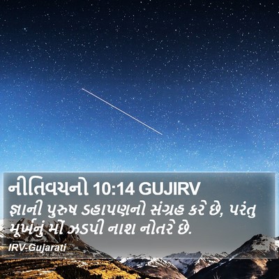 નીતિવચનો 10:14 GUJIRV Bible Verse Image