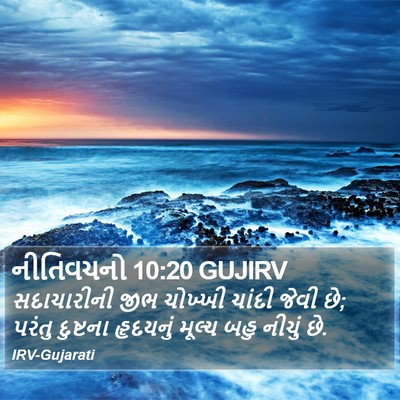 નીતિવચનો 10:20 GUJIRV Bible Verse Image