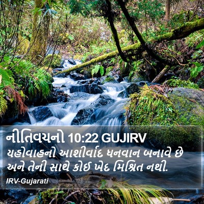 નીતિવચનો 10:22 GUJIRV Bible Verse Image
