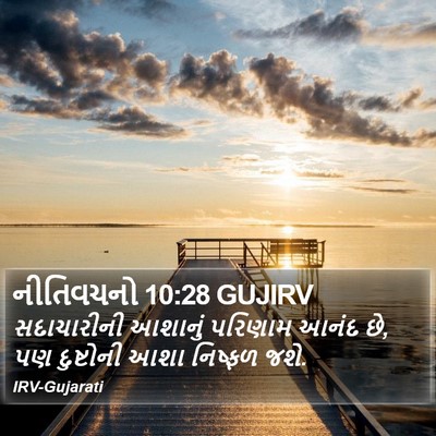 નીતિવચનો 10:28 GUJIRV Bible Verse Image