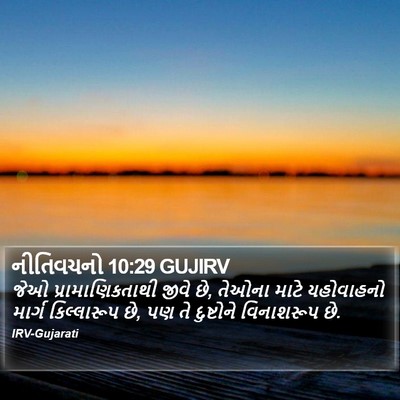નીતિવચનો 10:29 GUJIRV Bible Verse Image