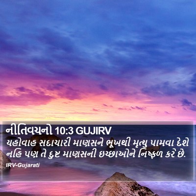 નીતિવચનો 10:3 GUJIRV Bible Verse Image