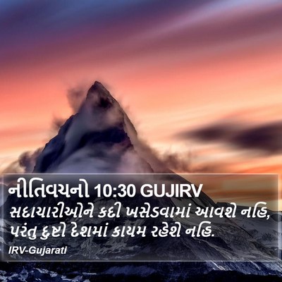 નીતિવચનો 10:30 GUJIRV Bible Verse Image