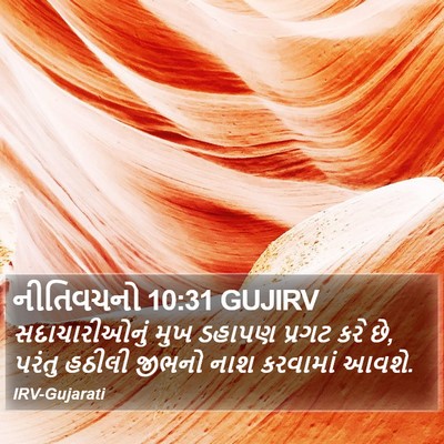 નીતિવચનો 10:31 GUJIRV Bible Verse Image