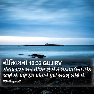 નીતિવચનો 10:32 GUJIRV Bible Verse Image