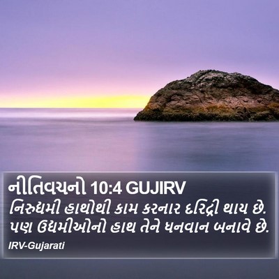 નીતિવચનો 10:4 GUJIRV Bible Verse Image