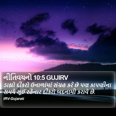 નીતિવચનો 10:5 GUJIRV Bible Verse Image
