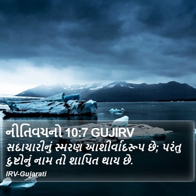 નીતિવચનો 10:7 GUJIRV Bible Verse Image