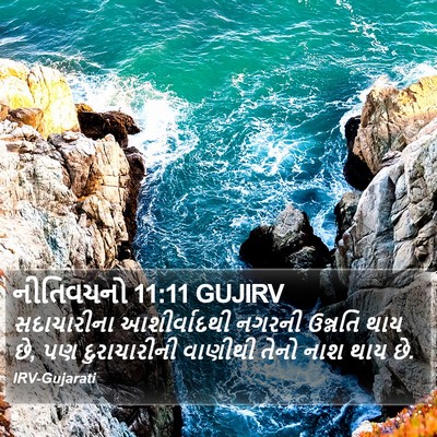 નીતિવચનો 11:11 GUJIRV Bible Verse Image