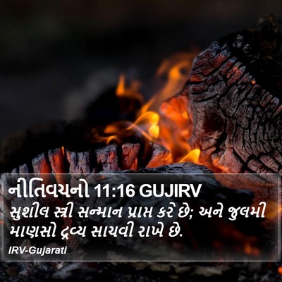 નીતિવચનો 11:16 GUJIRV Bible Verse Image