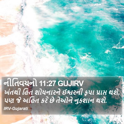 નીતિવચનો 11:27 GUJIRV Bible Verse Image