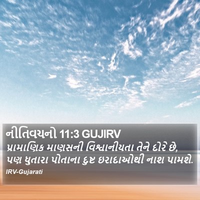 નીતિવચનો 11:3 GUJIRV Bible Verse Image