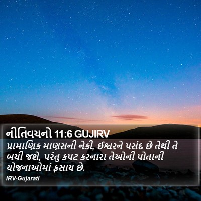 નીતિવચનો 11:6 GUJIRV Bible Verse Image